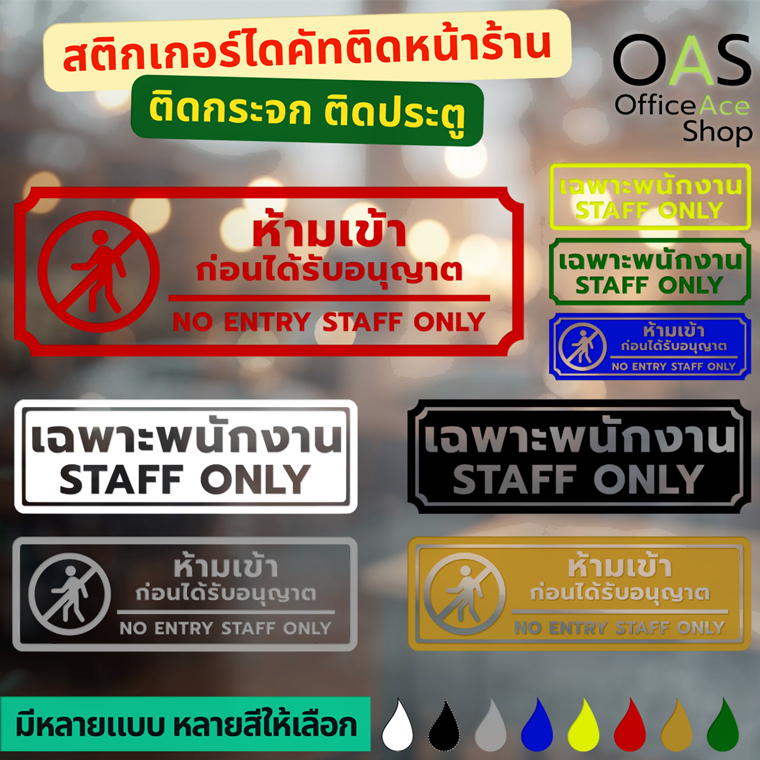 No Entry Staff Only Sticker ป้ายห้ามเข้าเฉพาะพนักงาน สติกเกอร์ไดคัทติดกระจกติดประตู กันน้ำ ทนแดด 30x10 ส่งสินค้า 2-3 วัน