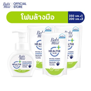 Babi Mild เบบี้ มายด์ โฟมล้างมือ สูตรอ่อนโยน 250 มล.x1 และ ถ…