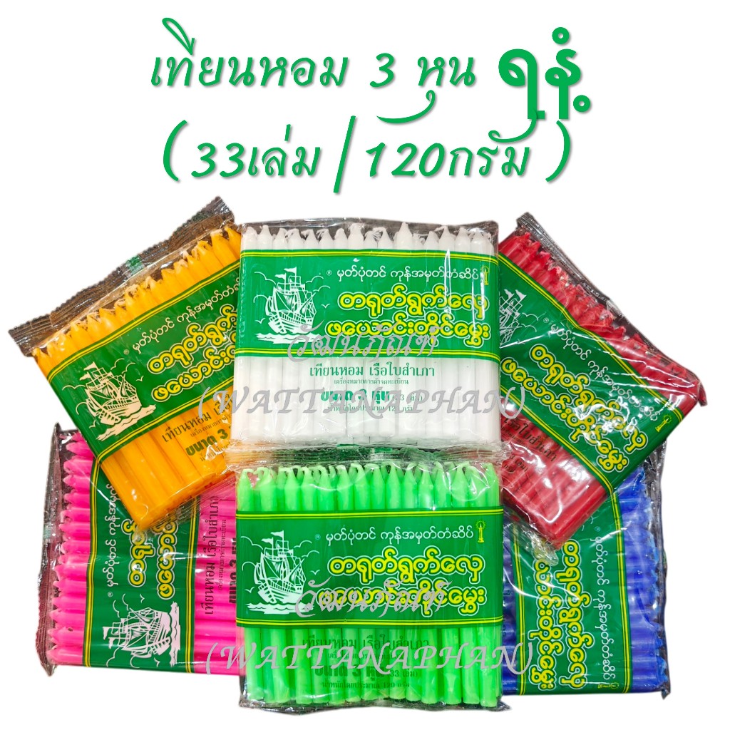 เทียนหอม 3หุน มีให้เลือก 6 สี (ฉลากภาษาพม่า) ရနံ့မွှေးဖယောင်းတိုင်အရှည် 10 စင်တီမီတာ (33เล่ม/ห่อ)