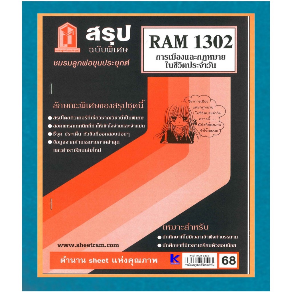 สรุป RAM1302 การเมืองและกฎหมายในชีวิตประจำวัน