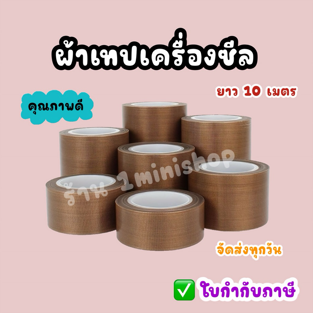 ผ้าเทปกันความร้อน สำหรับเครื่องซีล มีกาวในตัว ยาว10เมตร ความหนา 0.13mm /0.18mm