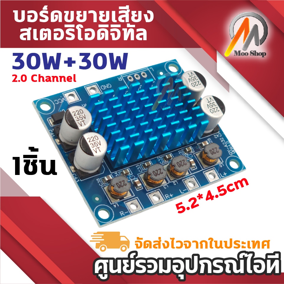 โมดูล บอร์ดขยายเสียงสเตอริโอแบบดิจิทัล 30W+30W 2.0 Channel (Digital Stereo Audio Amplifier Board)