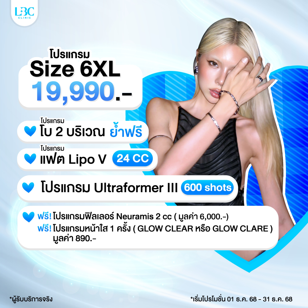 LBC Clinic โปร Size 6XL โบ 2 บริเวณ + สลายไขมัน Lipo V 24 ซีซี + Ultraformer III 600 shots