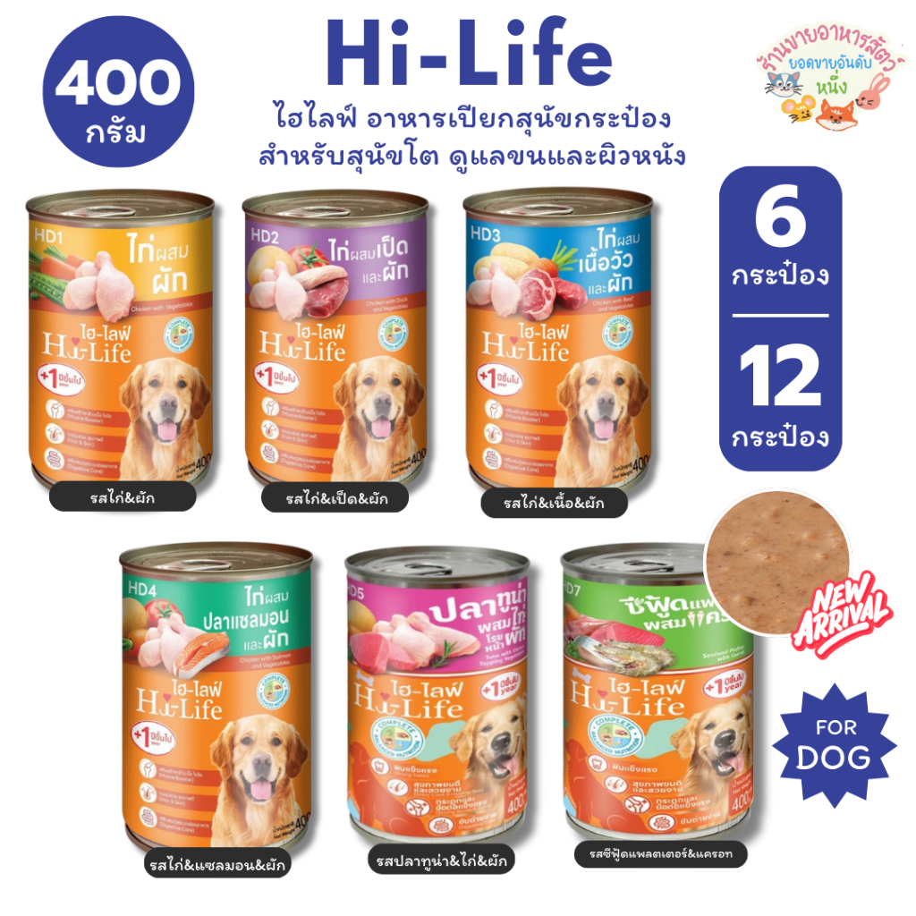 Hi-Life ไฮไลฟ์ อาหารเปียกสุนัขกระป๋อง สำหรับสุนัขโต ดูแลขนและผิวหนัง ขนาด 400 กรัม