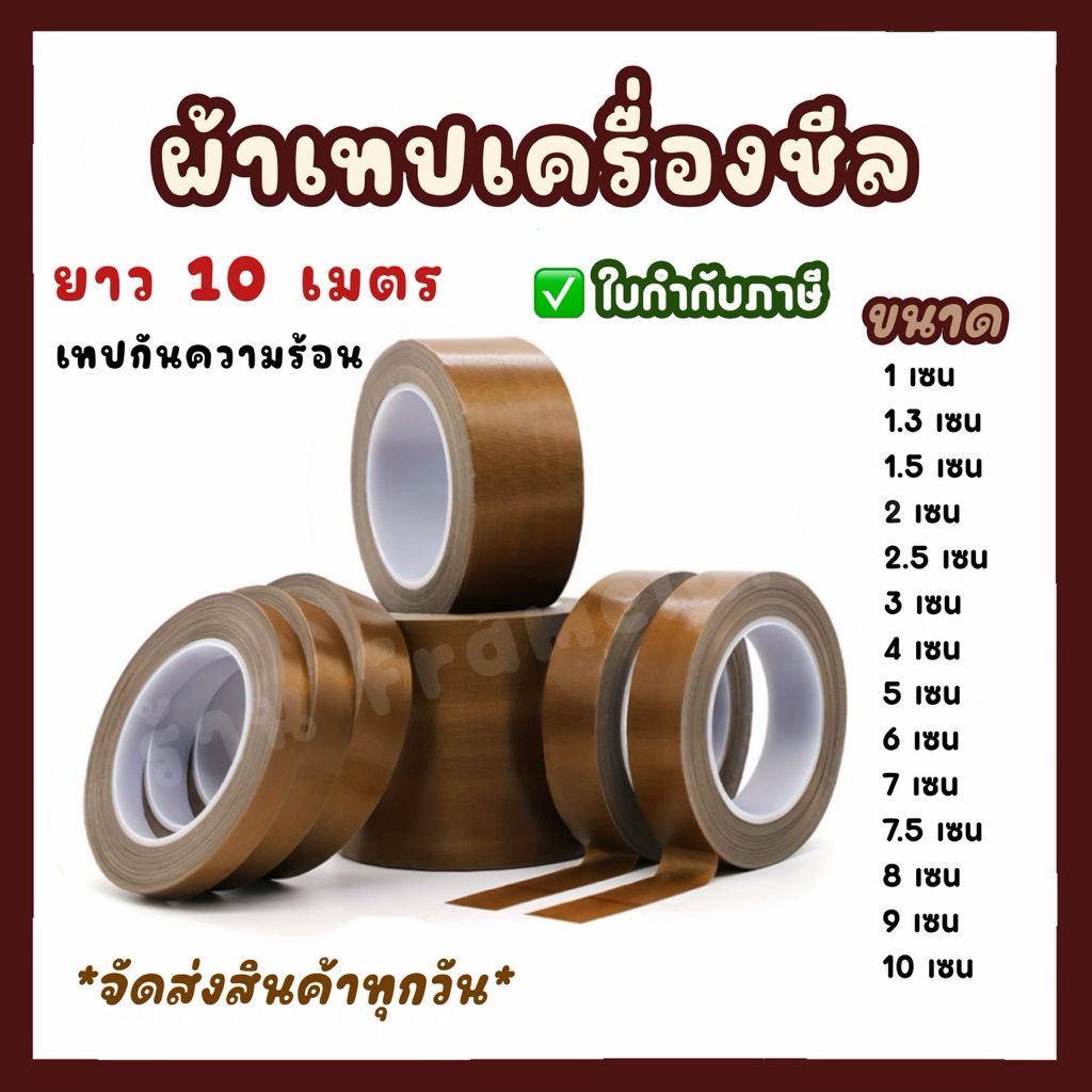 ผ้าเทปกันความร้อนลวดซีล ยาว 10 เมตร