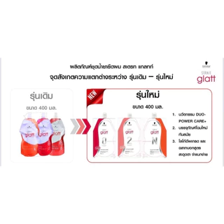 (แบบถุง) ครีมยืดผม Schwarzkopf Strait Glatt ชวาร์สคอฟ ยืดผม แกลทท์ มี 2 สูตร ขนาด 400 มล. x 2