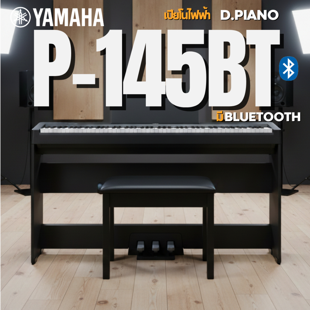 Yamaha P-145BT เปียโนไฟฟ้ายามาฮ่า มีบลูทูธ