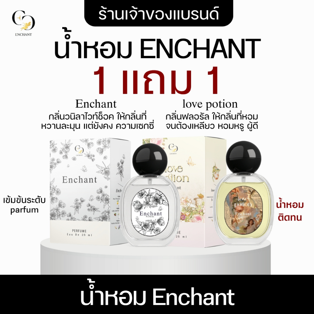 (ร้านเจ้าของแบรนด์) Enchant กลิ่น Enchant + Love Potion โปร 1แถม1 ขนาด 25ml วนิลาไวท์ช็อก + ฟรุตตี้