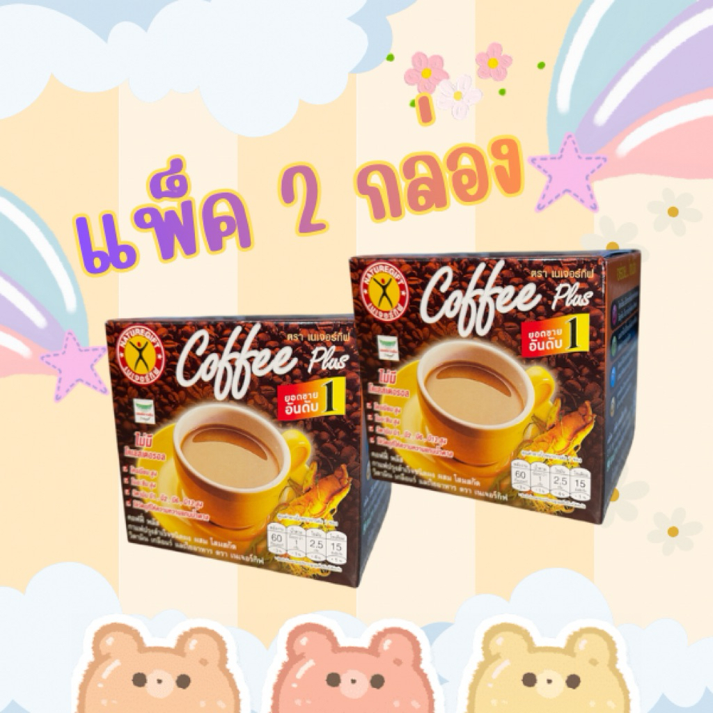 2 กล่อง กาแฟ เนเจอร์กิฟ คอฟฟี่ พลัส สูตรต้นตำรับ