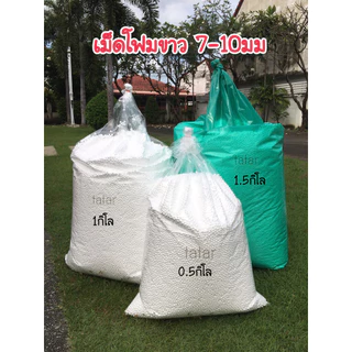 ✅เม็ดโฟมสีขาวเติมบีนแบค(bean bag) ราคาถูกใส่เบาะรองนั่ง เก้าอี้ ตุ๊กตา หมอน ใส่กล่องของขวัญ งานประดิษฐ์งานฝีมือDiyต่างๆ