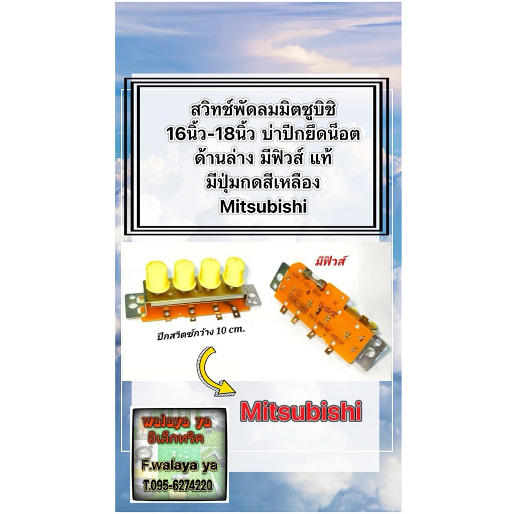 สวิทช์พัดลมมิตซูบิชิ 16นิ้ว-18นิ้ว บาบ่าปีกยึดน็อตด้านล่าง มีฟิวส์ แท้ มีปุ่มกดสีเหลือง อะไหล่พัดลม Mitsubishi
