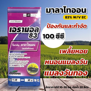เอรามอล 83 (มาลาไธออน) 100 ซีซี เอราวัณ