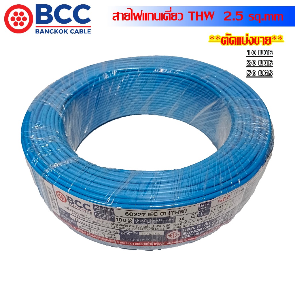 [มอก.] BCC  สายไฟ THW 2.5 SQ.MM IEC 01 (แบ่งขายเป็นเมตร)