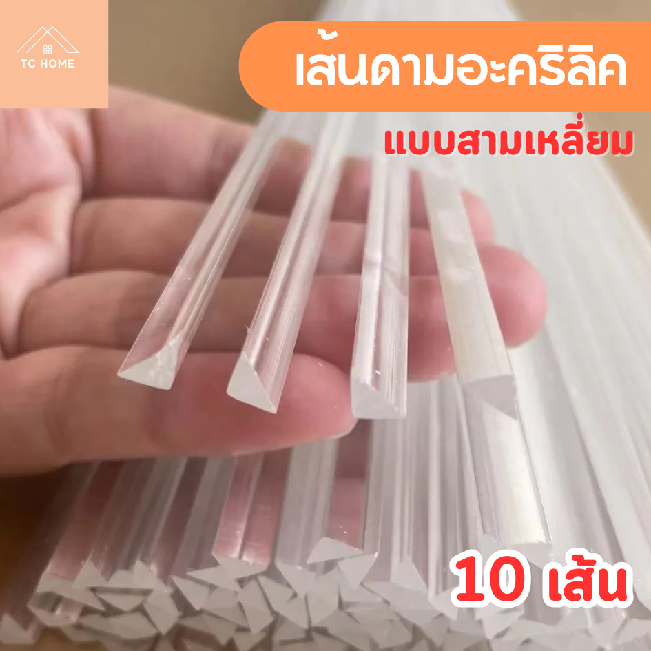 เส้นดามอะคริลิค แบบสามเหลี่ยม สามเหลี่ยมเข้ามุม ขนาด 3 - 5 mm (แพ็ค 10-20เส้น) - DIY335