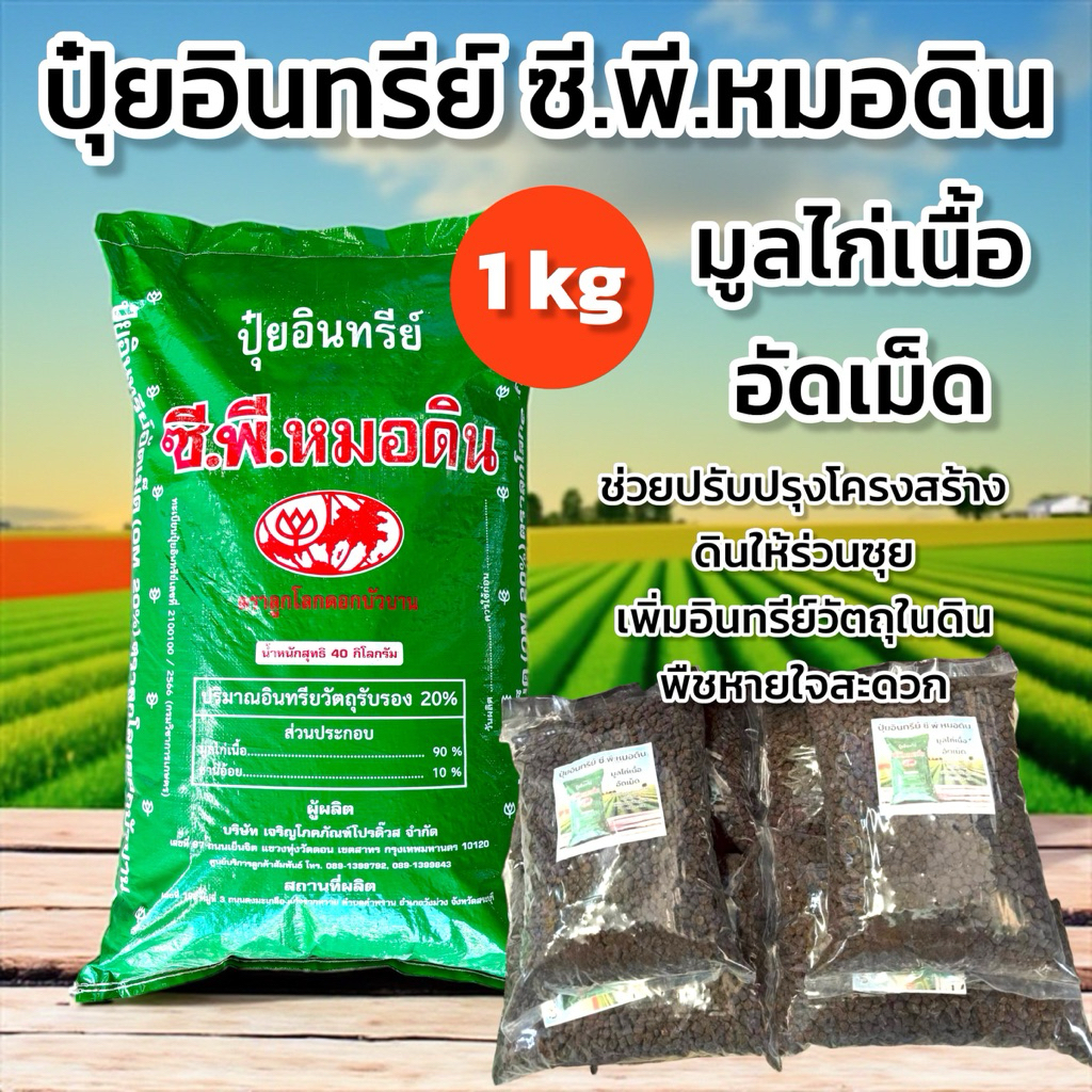 ปุ๋ยอินทรีย์ ซี.พี.หมอดิน มูลไก่เนื้อ อัดเม็ด 1 กิโลกรัม