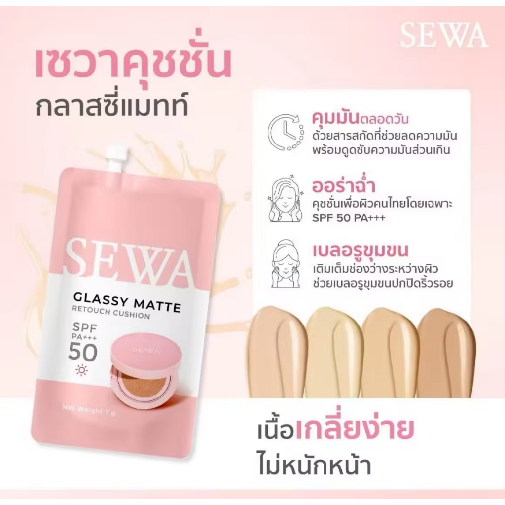 Sewa Classy Matte Retouch Cushion SPF PA+++50. คุชชั่นเนื้อบางเบา แนบสนิทติดผิว ล็อคผิวให้สวยเป๊ะ