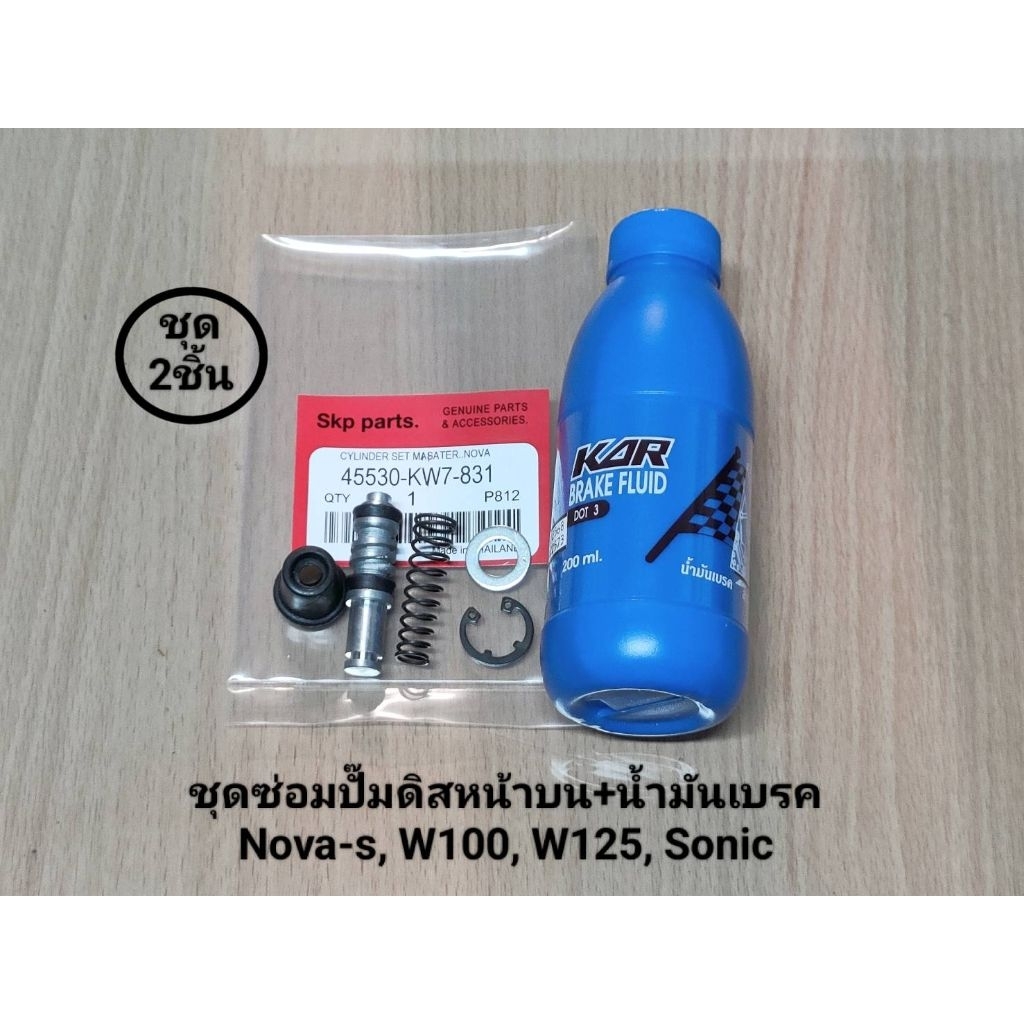 (ชุด2ชิ้น)KW7 ชุดซ่อมปั๊มดิสหน้าบน+น้ำมันเบรค Nova-s, W100, W125, Sonic, Dash, Airblade, Scoopy-i, P