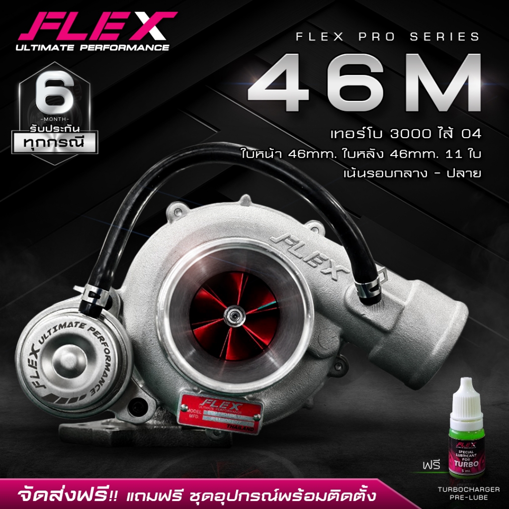 เทอร์โบ FLEX PRO 46M VEEZ D-Max 3000 ปาก 46 ไส้ 04 ใบบิลเลต จากศูนย์ SIAM MOTORSPORT อุปกรณ์ครบชุดพร้อมติดตั้ง จัดส่งฟรี