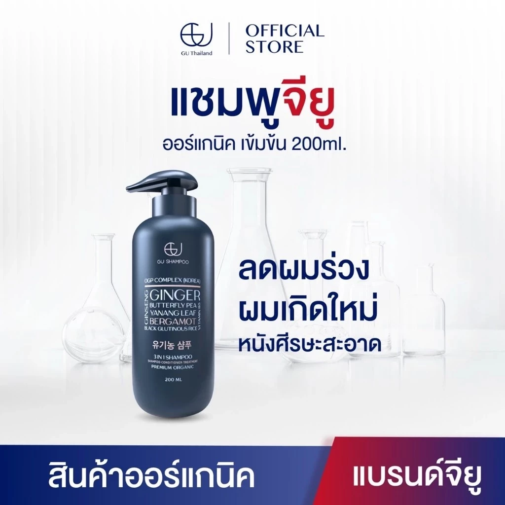 แชมพูจียู 200ml |GU SHAMPOO ORGANIC|แก้ผมร่วง