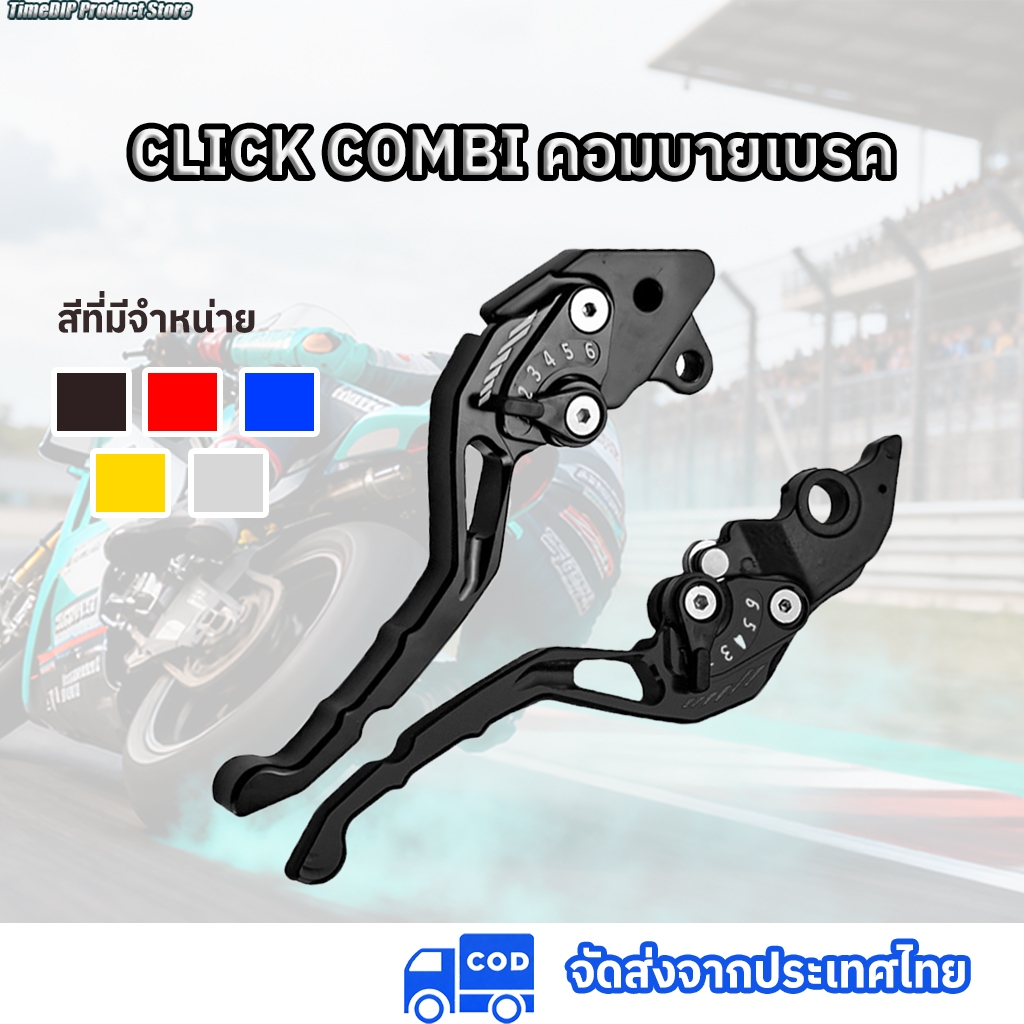 มือเบรค ปรับระดับ ( CLICK COMBI คอมบายเบรค )CNC ALLOY BRAKE LEVER SET FOR CLICK V2 AND CLICK V3