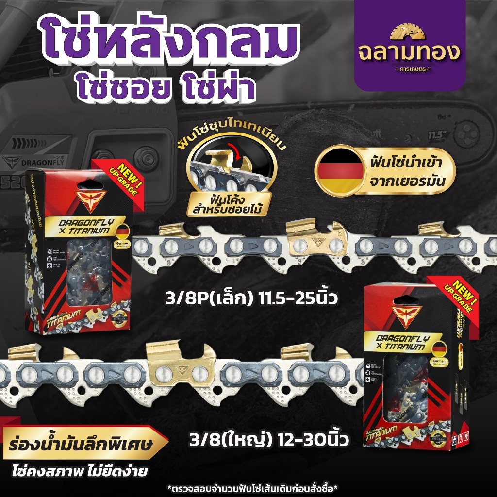 โซ่ซอยไม้ โซ่ผ่าไม้ ไทเทเนี่ยม 3/8เล็ก,3/8ใหญ่ ยาว11.5-30 นิ้ว ฟันไทเทเนี่ยมสีทอง คมหนา ทนทาน