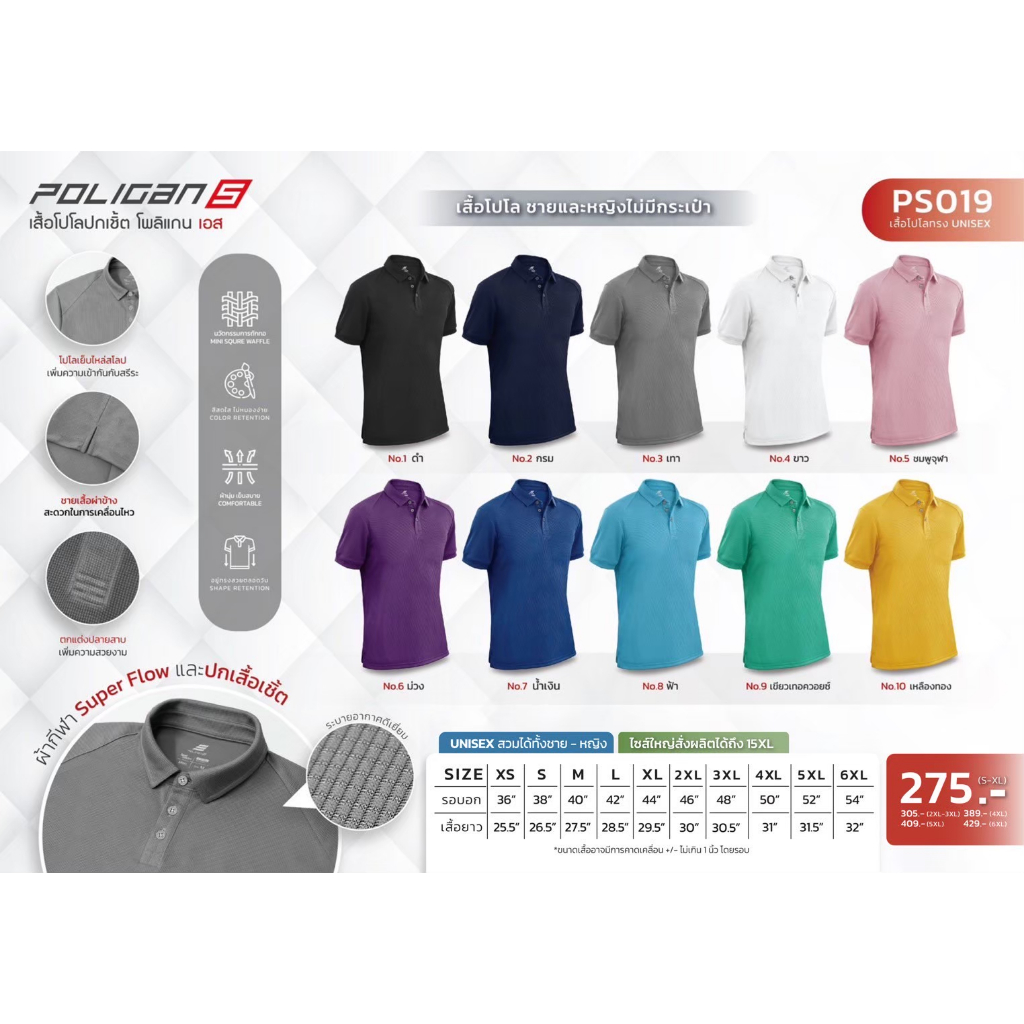 เสื้อโปโลปกเชิ้ตผ้าSuper Flow poligan PS019 เรียบหรูดูดี