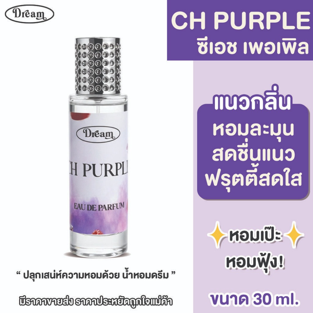 น้ำหอม ดรีม กลิ่น ซีเอช เพอเพิล CH PURPLE ขนาด 30 ML ติดทนนาน กลิ่นหอมหวานฟรุตตี้