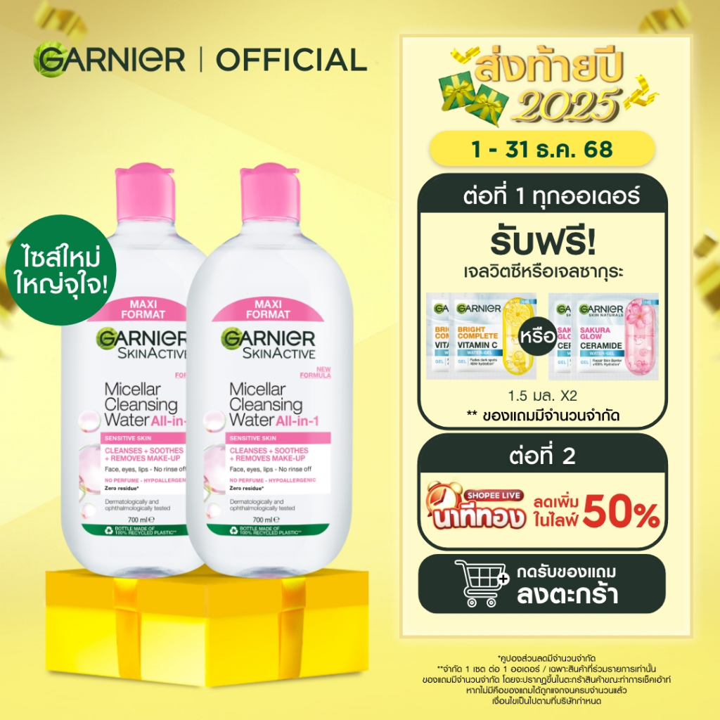 [แพคคู่สุดคุ้ม] การ์นิเย่ ไมเซล่าฝาชมพู คลีนซิ่ง วอเตอร์ เซนซิทีฟ สกิน 700มล GARNIER MICELLAR CLEANS