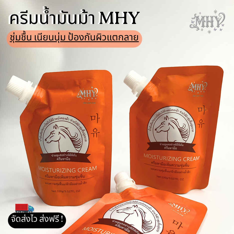 ครีมทามือ น้ำมันม้า ซึมซาบเร็วบำรุงผิวมือและเท้าให้นุ่มชุ่มชื้น     MHY333