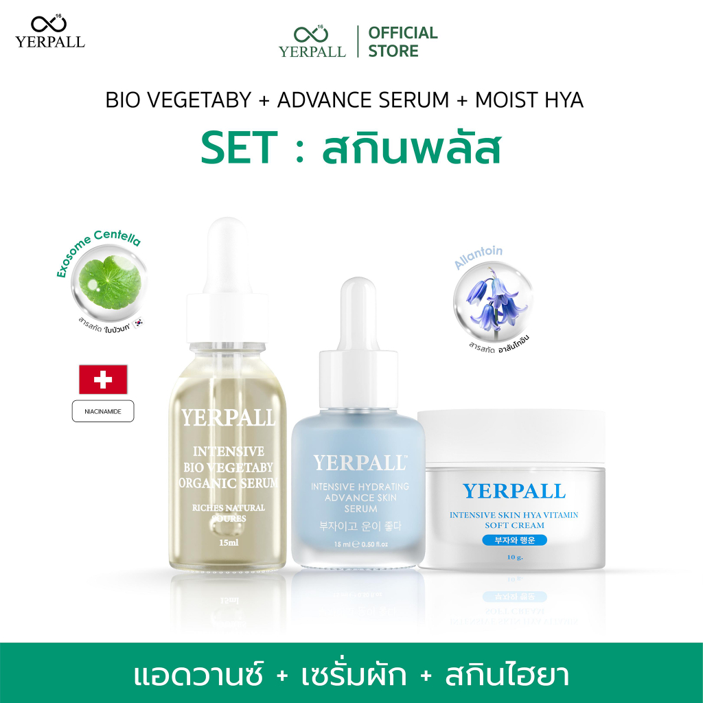 Set สกินพลัส (เซรั่มผัก+แอดวานซ์เซรั่ม+ครีมมอยส์)
