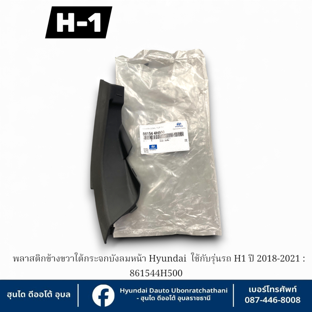 พลาสติกมุมกระจกบังลมหน้าข้างขวา Hyundai ใช้กับรุ่น (H1 ปี2018-2021)  : 861544H500