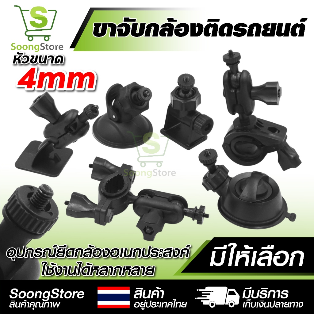 ขาจับกล้องติดรถยนต์ 4mm ที่ยึดกล้องหน้ารถ ขาดูดกระจก/ติดคอนโซล/จับก้านมองหลัง Dashcam Mount