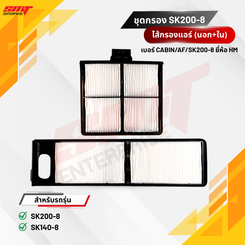 ไส้กรองแอร์ (นอก+ใน) SK200-8,SK140-8
