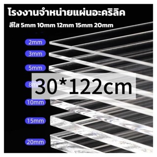 แผ่นอะคริลิคใส  30*122cm 5/10/12/15mm หักต้องการขนาดอื่นแชทท…