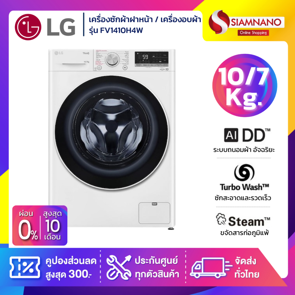 เครื่องซักผ้าฝาหน้า / เครื่องอบผ้า LG Inverter รุ่น FV1410H4W ขนาด 10 Kg / อบ 7 Kg (รับประกันนาน 10 