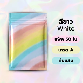 (แพ็ค 50 ใบ) ถุงซิป ก้นแบน อลูมิเนียมฟอยล์ มีหลายสี ถุงฟอยล์ บรรจุอาหาร ขนม ถุงบรรจุภัณฑ์