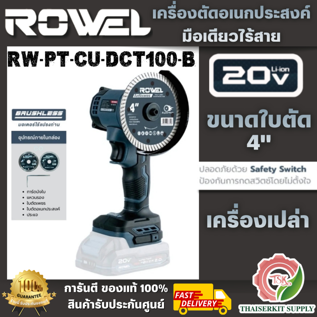 ROWEL รุ่น DCT100-B/S เครื่องตัดอเนกประสงค์มือเดียวไร้สาย 20V 4" (แบต 20V 2Ahx1+แท่นชาร์จ) สินค้าน้ำหนักเบา พร้อมส่ง
