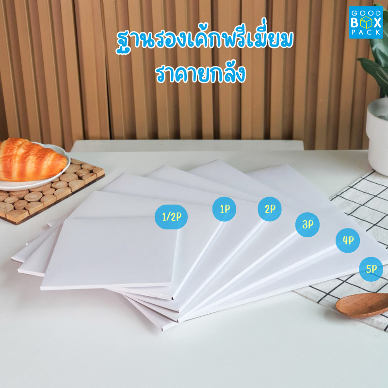 Goodboxpack (ราคาส่งยกลัง) ฐานรองเค้กพรีเมี่ยมสี่เหลี่ยม ฐานรองเค้กพรีเมี่ยมแบบหนา กระดาษฟู้ดเกรด