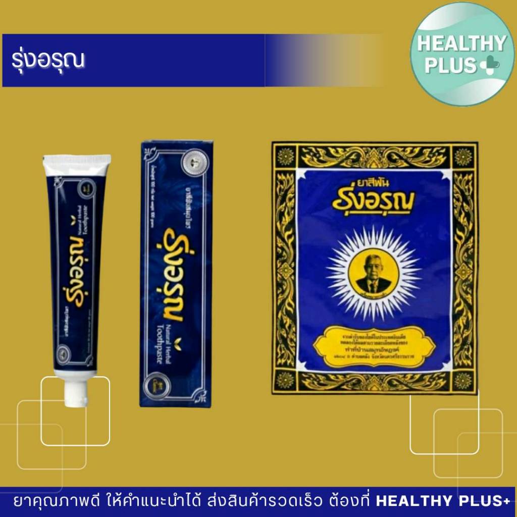 ^ยาสีฟันรุ่งอรุณ ยาสีฟันสมุนไพร ผงขัดฟัน ยาสีฟันสูตรเกลือ ตรารุ่งอรุณ Natural Herbal Toothpaste Classic Roong Aroon