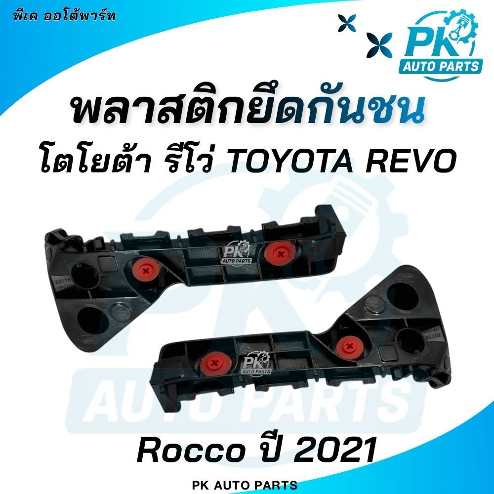 (พร้อมส่ง) พลาสติกยึดปลายกันชน ขาล็อคปลายกันชนหน้า TOYOTA REVO รีโว่ Rocco ร็อคโค่