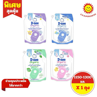 [1ถุง]D-nee ดีนี่ ออร์แกนิก นิวบอร์น น้ำยา ซักผ้าเด็ก1300มล