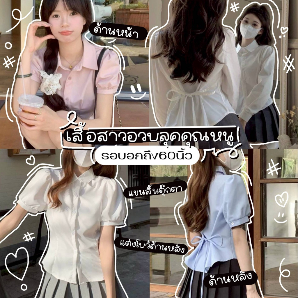 K611&K612 🖤 เสื้อเชิ้ตเข้ารูปสาวอวบ XXXXXL สไตล์เกาหลีสุดน่ารัก มีเชือกด้านหลังผูกเข้ารูป รอบอกได้ถึง 60 นิ้ว 🖤