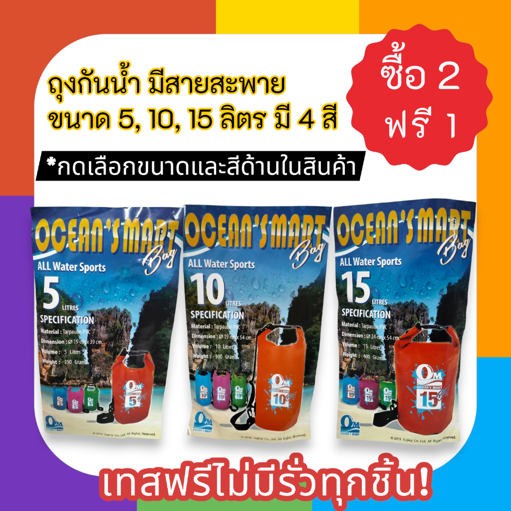 ถุงกันน้ำ มีสายสะพาย ขนาด 5, 10, 15 ลิตร มี 4 สี รหัส OM9523, OM9524, OM9528