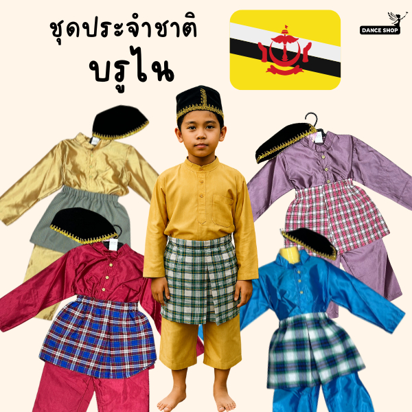 ชุดบรูไน เด็กผู้ชาย มีหมวกผ้าลื่นใส่สบาย พร้อมส่งจากประเทศไทย