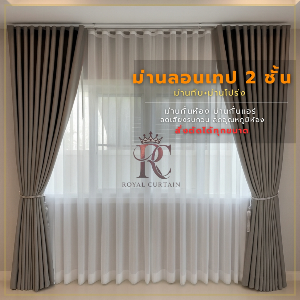ม่านลอนเทป2ชั้น ม่านลอนเทป ม่านเทปลอน2ชั้น ผ้าม่านลอนเทป เปลี่ยนบ้านธรรมดาให้เป็นคฤหาสน์หรู จัดส่งไม่เกิน3-7วัน