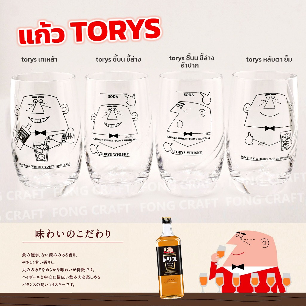 แก้วเหล้า Torys Whisky (SUNTORY) ไม่มีกล่อง ของแท้จากญี่ปุ่น Japan