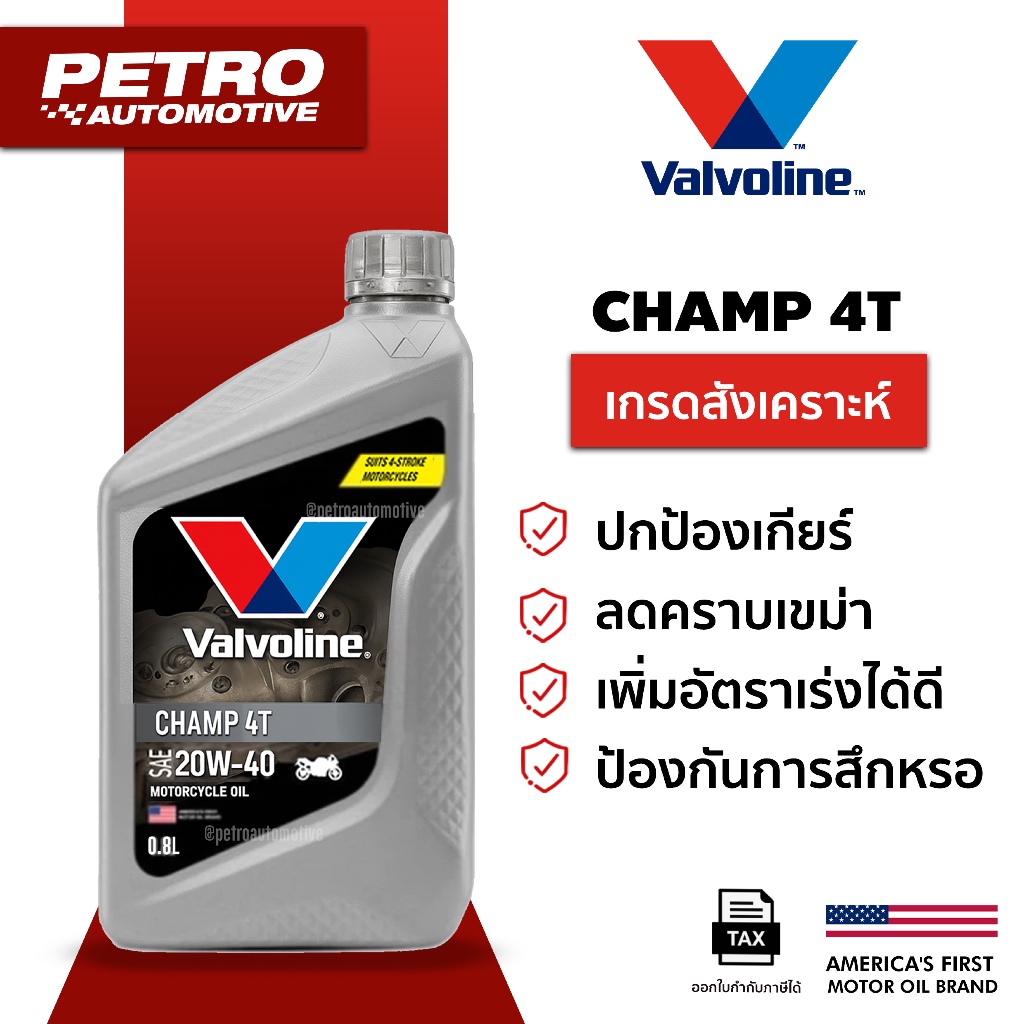 Valvoline Champ 4T SAE20W-40 ขนาด 0.8 ลิตร น้ำมันเกรดกึ่งสังเคราะห์สำหรับรถจักรยานยนต์ 4 จังหวะ