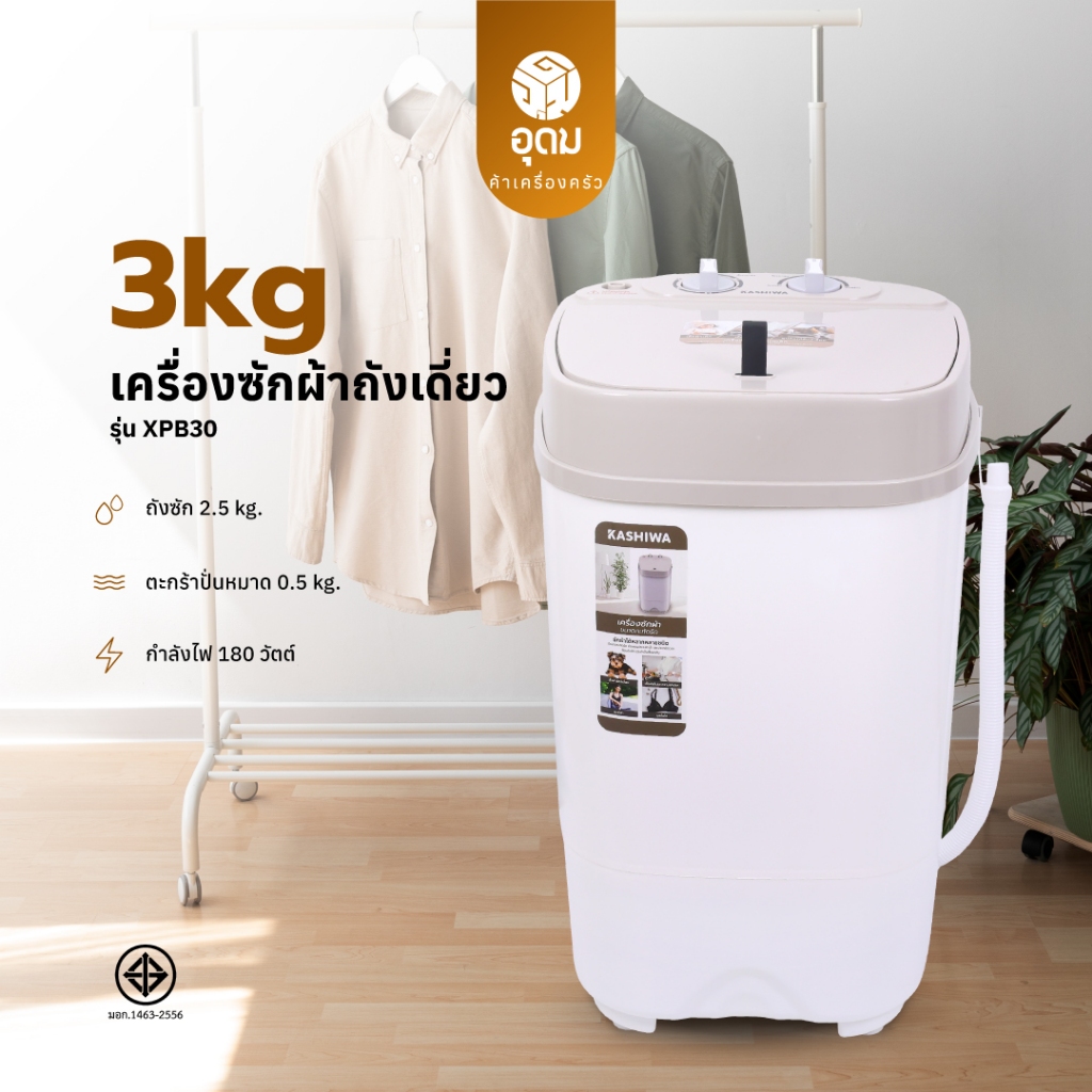 KASHIWA รุ่น XPB30 เครื่องซักผ้าถังเดี่ยวมินิ ขนาด 3 กก.