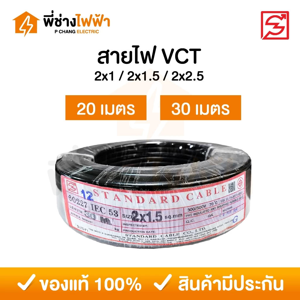 STANDARD สายไฟ VCT IEC53 2x1 / 2x1.5 / 2x2.5 SQ.MM. ยาว 20/30 เมตร สายVCT สายอ่อน2แกน