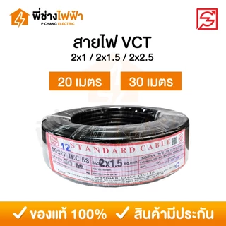 STANDARD สายไฟ VCT IEC53 2x1 / 2x1.5 / 2x2.5 SQ.MM. ยาว 20/30 เมตร สายVCT สายอ่อน2แกน